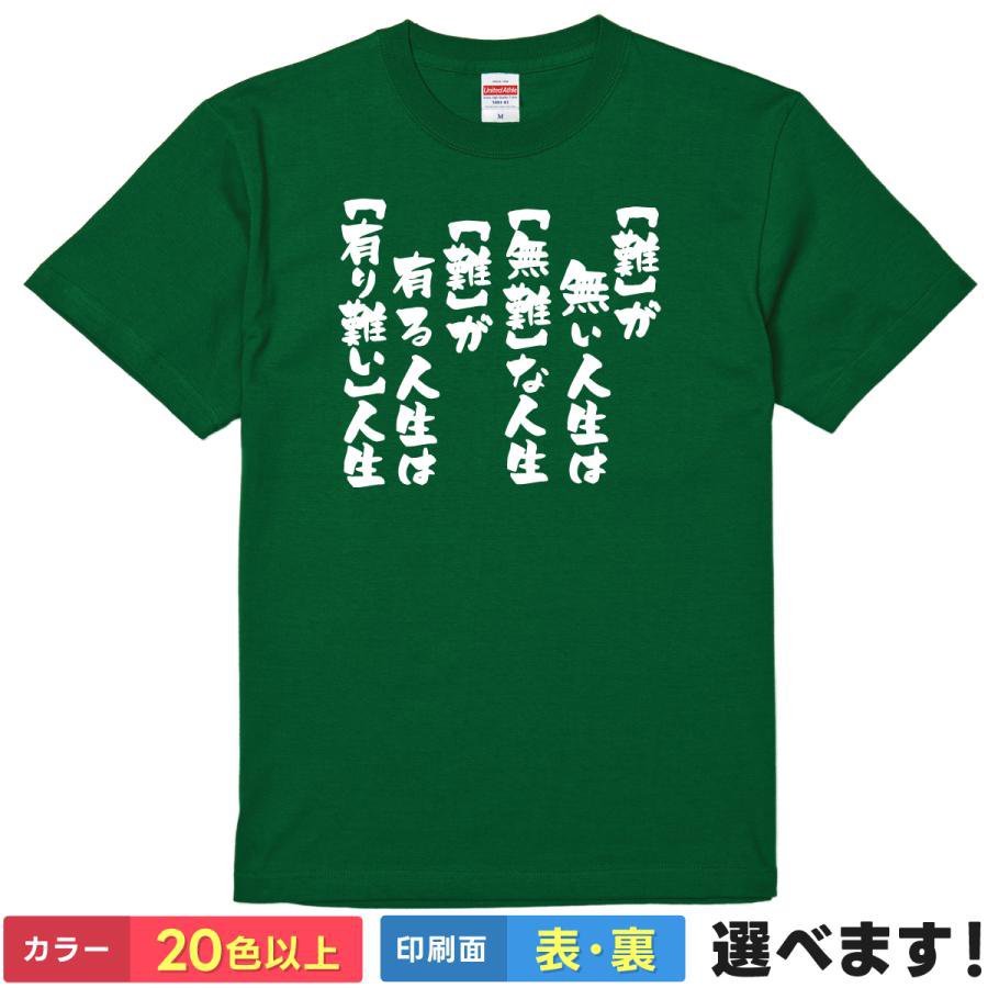 おもしろtシャツ 格言 メンズ レディース 半袖 【 難が無い人生は無難な人生 難が有る人生は有り難い人生 】 綿100% 筆文字 漢字 名言 ポジティブ 感謝 応援 メッセージ 父の日 敬老の日 還暦祝い 飲み会 部屋着 ルームウェア プレゼント ギフト 多色 選べる 送料無料