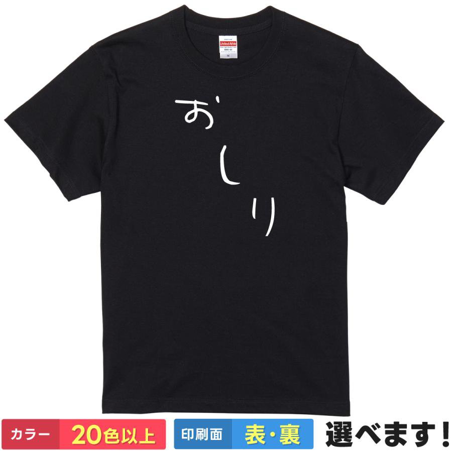 Rakuten - おもしろtシャツ おしり 尻 メンズ レディース 【 おしり 】 ひらがな 文字 ギャグ ネタ シュール シンプル ユーモア 笑える 笑顔 子供 大人 親子 お揃い 贈り物 プレゼント ギフト サプライズ おもしろグッズ 綿100% 半袖 お尻 ヒップ ティーシャツ 父の日 母の日 誕生日
