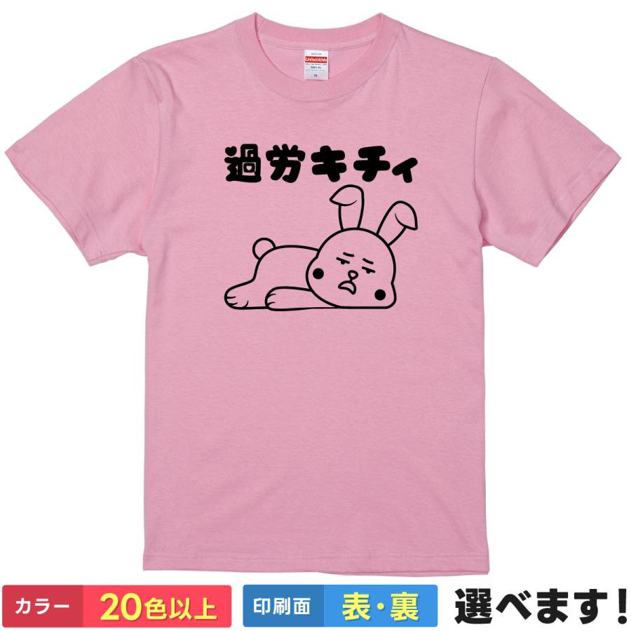 Rakuten - おもしろtシャツ 社畜 レディース メンズ 【 過労キチィ 】 半袖 綿100% うさぎ 疲れ 仕事 きつい 過労 ブラック企業 自虐 ギャグ パロディ ダジャレ 面白 ネタ 飲み会 部屋着 ルームウェア 雑貨 グッズ プレゼント ギフト 贈り物 多色 選べる 送料無料 ティーシャツ 送別会