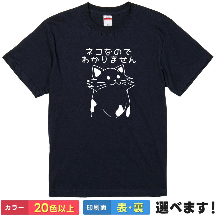 おもしろtシャツ 猫 メンズ レディース 【 ネコなのでわかりません 】 半袖 綿100% ねこ キャット 言い訳 逃避 責任転嫁 ゆるかわ アニマル ギャグ パロディ ユーモア 面白 ネタ 部屋着 ルームウェア 雑貨 グッズ プレゼント ギフト 多色 選べる 送料無料