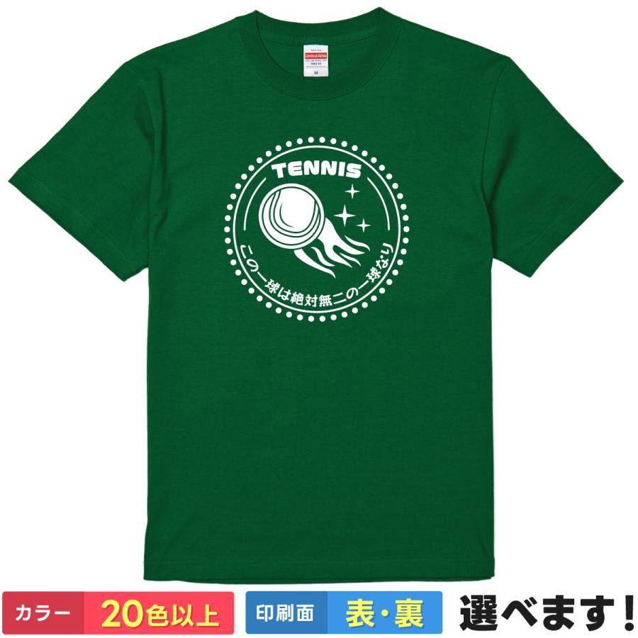 おもしろtシャツ テニス 庭球 スポーツ 部活 練習着 メンズ レディース 【 この一球は絶対無二の一球なり 】 半袖 名言 格言 熱血 応援 クラブ サークル ギャグ ネタ 笑顔 贈り物 プレゼント ギフト サプライズ 景品 大会 記念品 綿100% 春 夏 ティーシャツ 誕生日 送別会