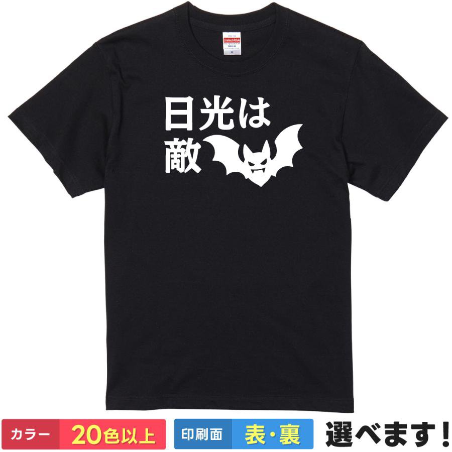 おもしろTシャツ 日光は敵 メンズ レディース キッズ イラスト コウモリTシャツ 夜行性Tシャツ