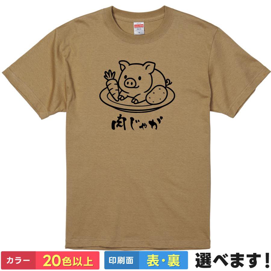 Rakuten - おもしろTシャツ 肉じゃが 豚 ブタ ぶた アニマル 動物 食べ物 料理 メンズ レディース 【 肉じゃが 】 半袖 シュール ギャグ ネタ パロディ 可愛い ブラックジョーク ユーモア 贈り物 プレゼント ギフト 部屋着 綿100% 春 夏 ティーシャツ 誕生日 送別会 忘年会 父の日 景品