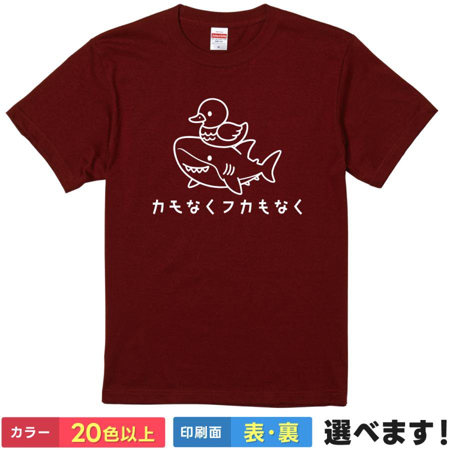 Rakuten - おもしろTシャツ カモなくフカもなく メンズ レディース キッズ 半袖 ネタ サメTシャツ S M L XL XXL 大きいサイズ 小さいサイズ カラー豊富 20色以上 ギフト プレゼント 面白い ティーシャツ 誕生日 送別会 忘年会 父の日 母の日 景品 クリスマス