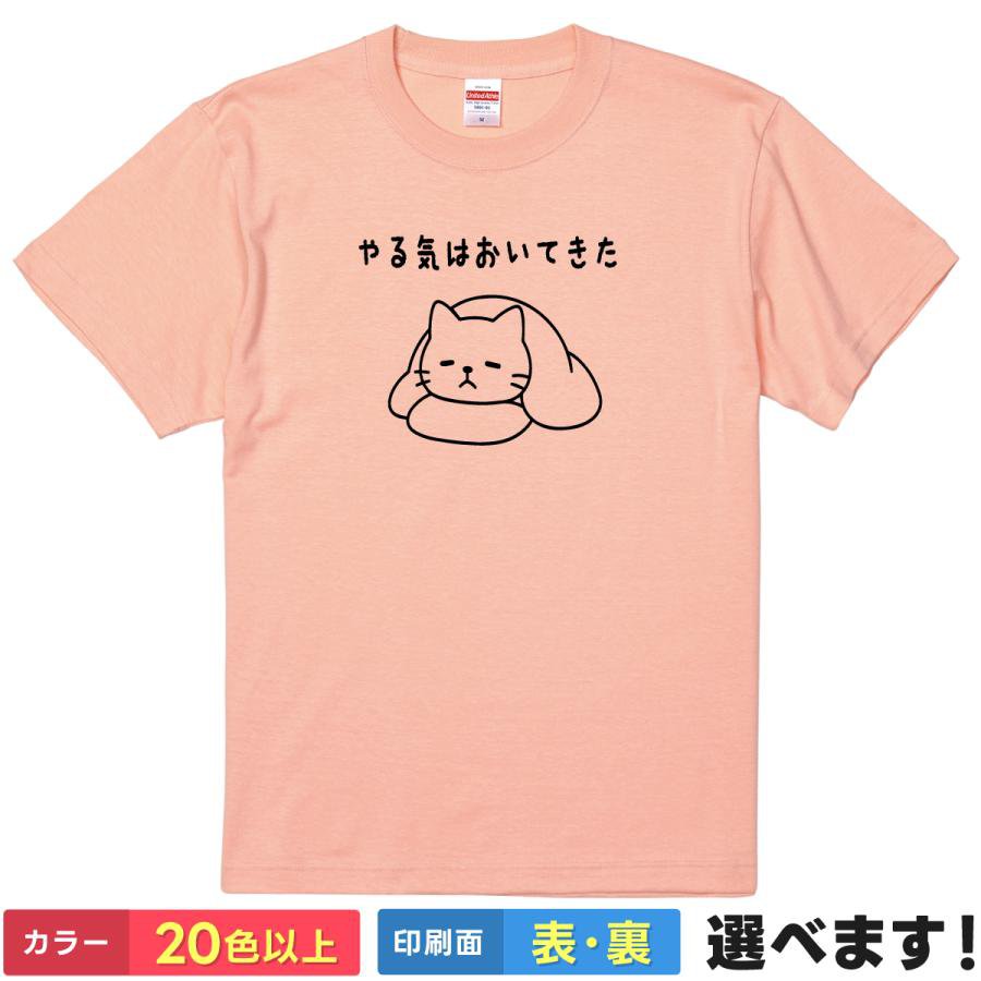 Rakuten - おもしろTシャツ やる気はおいてきた メンズ レディース キッズ 半袖 ネタ イラスト 猫Tシャツ S M L XL XXL 大きいサイズ 小さいサイズ カラー豊富 20色以上 ギフト プレゼント 面白い ティーシャツ 誕生日 父の日 母の日 クリスマス 景品 送別会 忘年会
