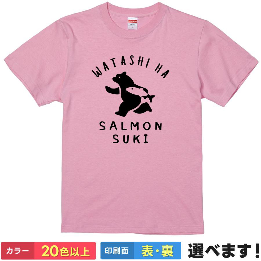 Rakuten - おもしろTシャツ 私はサーモン好き メンズ レディース 半袖 ネタ サーモンTシャツ S M L XL XXL 大きいサイズ 小さいサイズ カラー豊富 20色以上 ギフト プレゼント 面白い ティーシャツ 誕生日 送別会 忘年会 父の日 母の日 景品 クリスマス