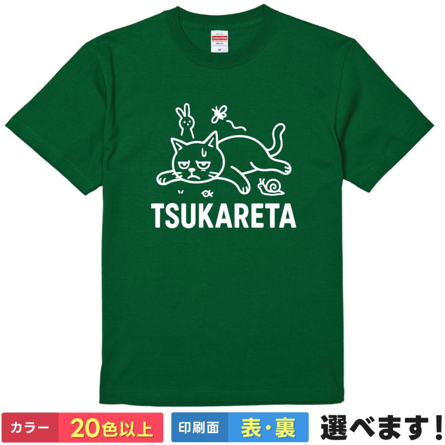 おもしろTシャツ 猫 ねこ ネコ アニマル 動物 メンズ レディース 【 TSUKARETA 】 半袖 疲れた お疲れ様 無気力 だるい 社畜 限界 休みたい 脱力系 ゆるかわ シュール イラスト 癒やし 休日 ルームウェア パジャマ 綿100% 春 夏