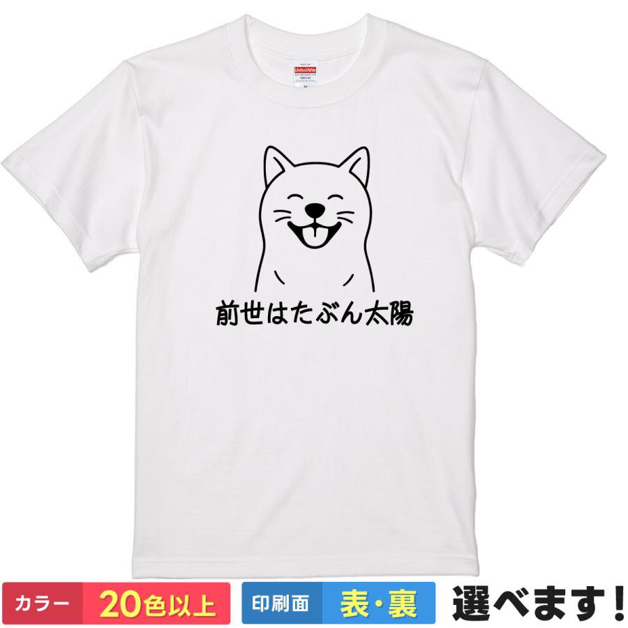 Rakuten - おもしろTシャツ 犬 イヌ 柴犬 アニマル 動物 メンズ レディース 【 前世はたぶん太陽 】 半袖 ポジティブ 陽キャ 笑顔 ハッピー 愛犬家 癒やし ほっこり 自己肯定感 明るい 太陽 パワースポット 褒め言葉 綿100% 春 夏 ティーシャツ プレゼント 誕生日 父の日 母の日 景品