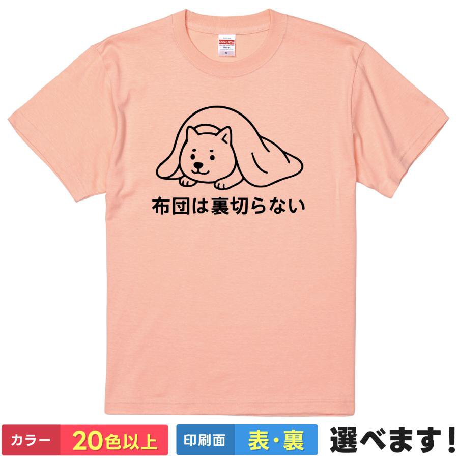 おもしろTシャツ 布団は裏切らない メンズ レディース 半袖 ネタTシャツ 柴犬Tシャツ S M L XL XXL 大..