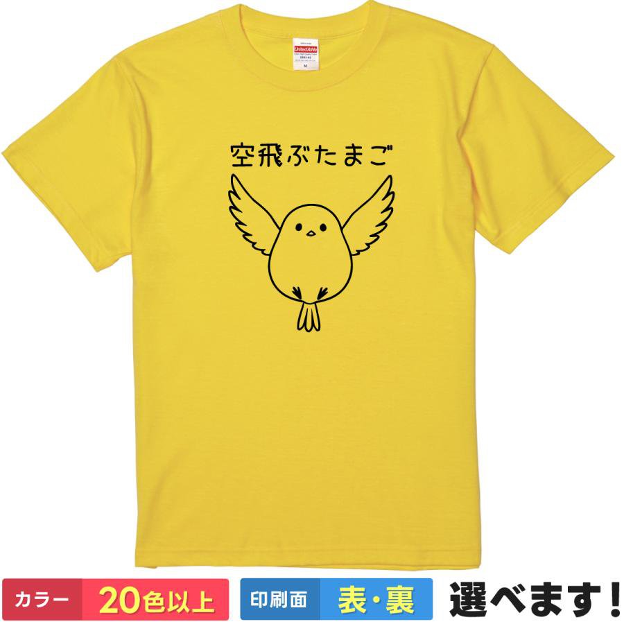 Rakuten - おもしろTシャツ 空飛ぶたまご メンズ レディース 半袖 ネタTシャツ シマエナガTシャツ S M L XL XXL 大きいサイズ 小さいサイズ カラー豊富 20色以上 ギフト プレゼント 面白いTシャツ プリント デザイン ティーシャツ 誕生日 送別会 忘年会 父の日 母の日 景品 クリスマス