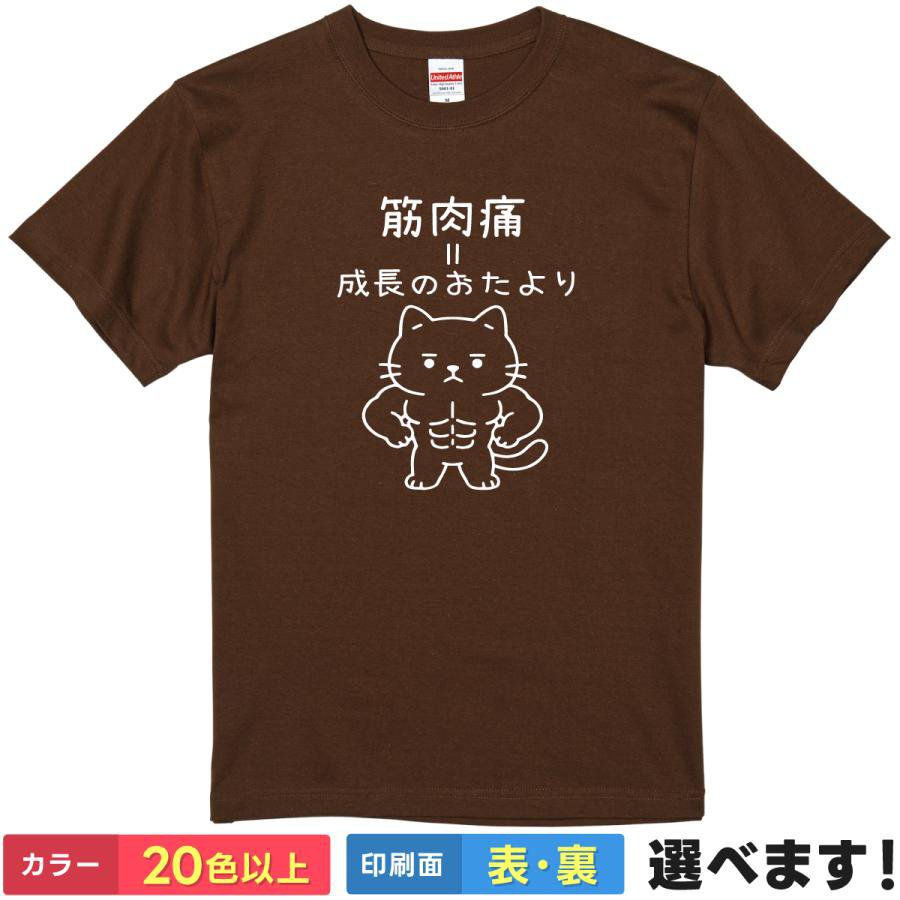 Rakuten - おもしろTシャツ 筋肉痛=成長のおたより メンズ レディース キッズ 半袖 ネタTシャツ 猫Tシャツ 筋トレ S M L XL XXL 大きいサイズ 小さいサイズ カラー豊富 20色以上 ギフト プレゼント 面白いTシャツ プリント ティーシャツ 誕生日 景品 送別会 忘年会 父の日 母の日