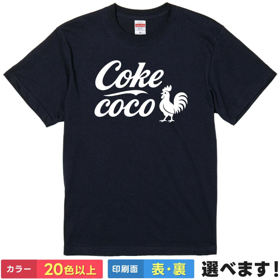 Rakuten - おもしろTシャツ CokeCoCo メンズ レディース キッズ 半袖 ネタTシャツ ニワトリTシャツ コーラ パロディ ロゴ 英字 S M L XL XXL 大きいサイズ 小さいサイズ カラー豊富 20色以上 ギフト プレゼント ティーシャツ 誕生日 送別会 忘年会 父の日 母の日 景品 クリスマス