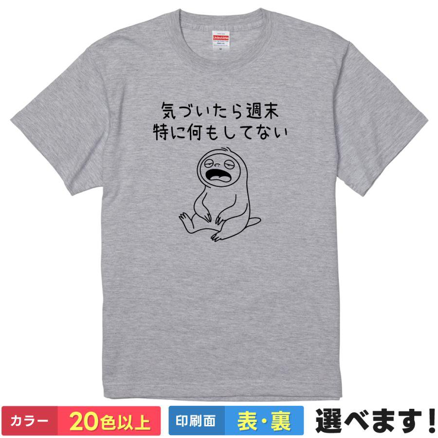 おもしろTシャツ 気づいたら週末特に何もしてない メンズ レディース 半袖 ネタTシャツ S M L XL XXL 大きいサイズ 小さいサイズ カラー豊富 20色以上 ギフト プレゼント 面白いTシャツ プリント デザイン ティーシャツ 誕生日 送別会 忘年会 父の日 母の日 景品 クリスマス