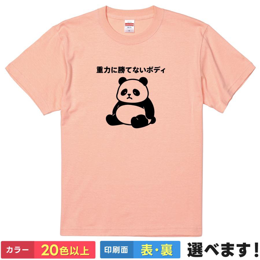 Rakuten - おもしろTシャツ 重力に勝てないボディ メンズ レディース キッズ 半袖 ネタTシャツ パンダTシャツ 自虐 癒し ゆるキャラ だらけ S M L XL XXL 大きいサイズ 小さいサイズ カラー豊富 20色以上 ギフト プレゼント ティーシャツ 誕生日 送別会 忘年会 父の日 母の日 景品