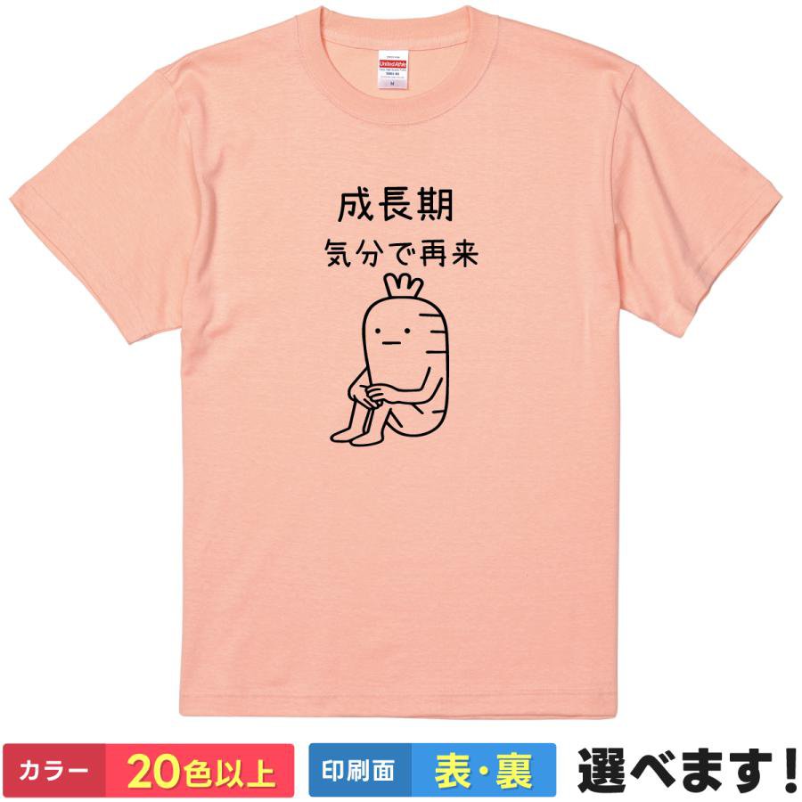 American Casual - おもしろTシャツ 成長期気分で再来 メンズ レディース 半袖 ネタTシャツ ニンジンTシャツ 人参 成長 ヘルシー 野菜 S M L XL XXL 大きいサイズ 小さいサイズ カラー豊富 20色以上 ギフト プレゼント 面白いTシャツ ティーシャツ 誕生日 送別会 忘年会 父の日 母の日 景品