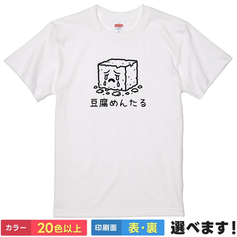 おもしろTシャツ 豆腐めんたる メンズ レディース キッズ 半袖 ネタTシャツ 豆腐 メンタル 繊細 ソフト..