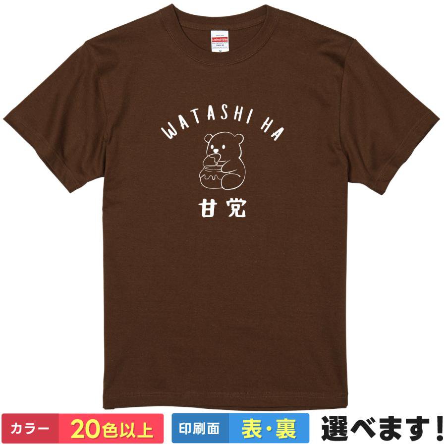 Rakuten - おもしろTシャツ 私は甘党 メンズ レディース キッズ 半袖 ネタTシャツ 熊Tシャツ はちみつ スイーツ 甘い デザート S M L XL XXL 大きいサイズ 小さいサイズ カラー豊富 20色以上 ギフト プレゼント 面白いTシャツ ティーシャツ 誕生日 送別会 忘年会 父の日 母の日 景品