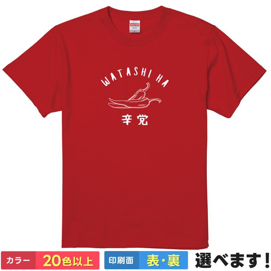 Rakuten - おもしろTシャツ 私は辛党 メンズ レディース 半袖 ネタTシャツ 唐辛子 スパイス 辛い チリ ホット S M L XL XXL 大きいサイズ 小さいサイズ カラー豊富 20色以上 ギフト プレゼント 面白いTシャツ プリント デザイン ティーシャツ 誕生日 送別会 忘年会 父の日 母の日 景品
