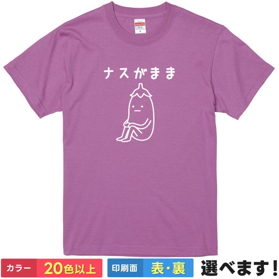 Rakuten - おもしろTシャツ ナス がまま メンズ レディース キッズ 半袖 ネタTシャツ ナスTシャツ 茄子 ダジャレ 野菜 パープル S M L XL XXL 大きいサイズ 小さいサイズ カラー豊富 20色以上 ギフト プレゼント 面白いTシャツ ティーシャツ 誕生日 送別会 忘年会 父の日 母の日 景品