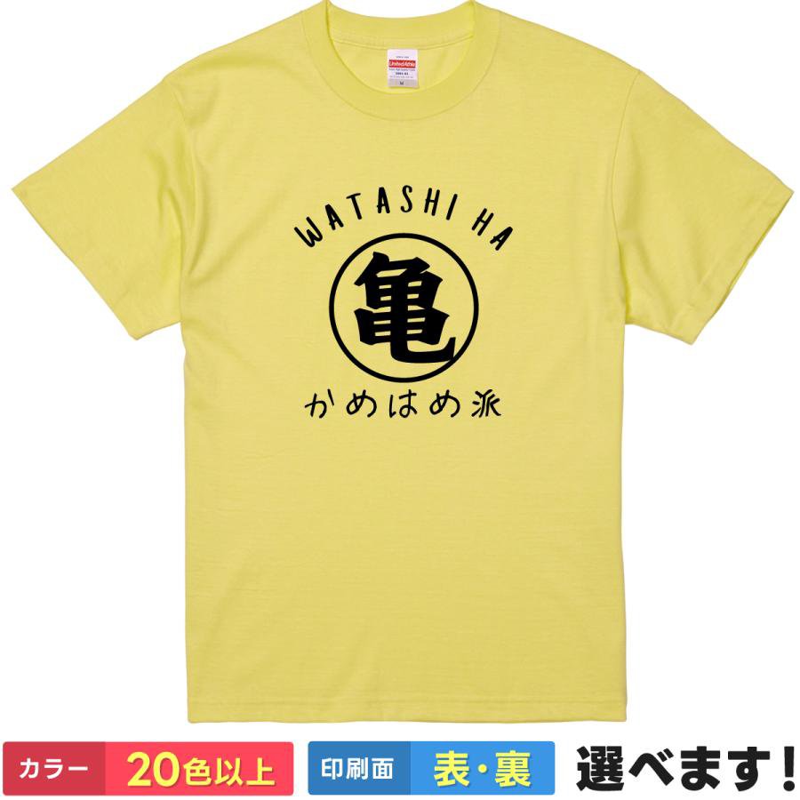 おもしろtシャツ パロディ アニメ 漫画 メンズ レディース 【 私はかめはめ派 】 半袖 亀 かめはめ波 ギャグ ネタ 笑顔 笑える ユーモア 贈り物 プレゼント ギフト サプライズ 景品 ルームウェア 筋トレ 綿100% 春 夏 ティーシャツ