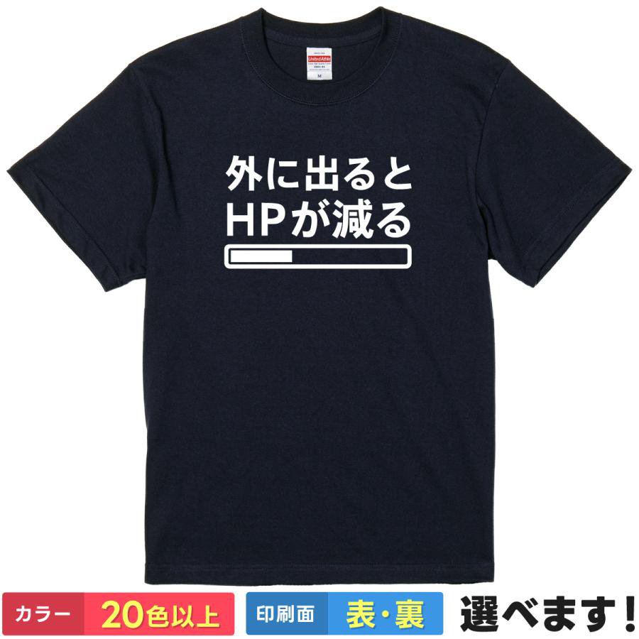おもしろTシャツ ゲーマー ゲーム インドア 陰キャ 部屋着 メンズ レディース 【 外に出るとHPが減る 】 半袖 HP ステータス ギャグ ネタ 笑顔 ユーモア シュール 贈り物 プレゼント ギフト サプライズ 綿100% 春 夏 ティーシャツ 誕生日 送別会 忘年会 父の日 母の日 景品