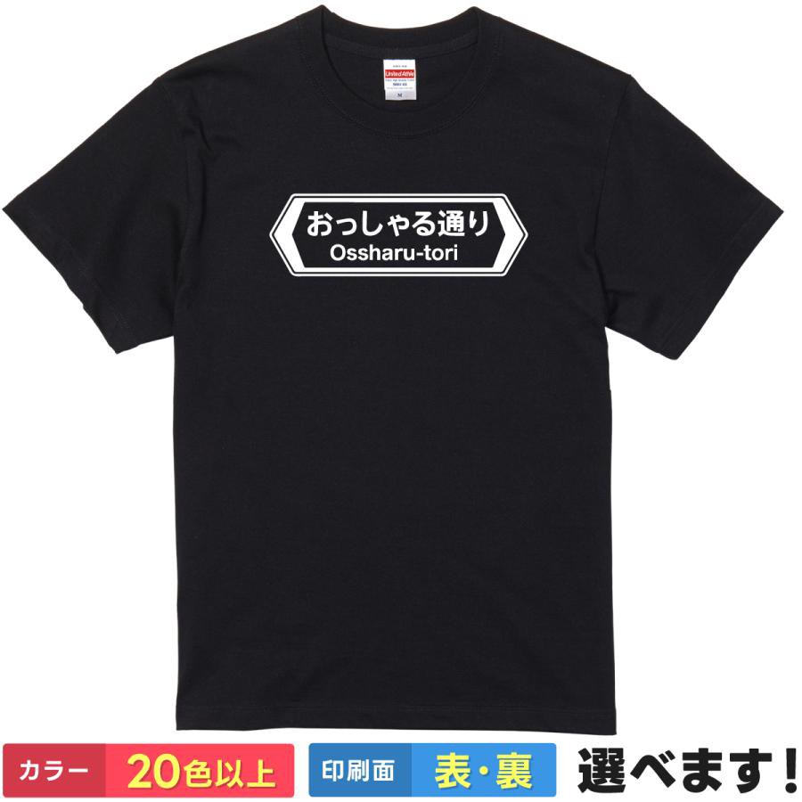 おもしろTシャツ 道路標識 標識 漢字 文字 メンズ レディース 【 おっしゃる通り 】 半袖 パロディ 全肯定 YESマン 同意 聞き上手 夫婦円満 接客 営業 会社員 上司 部下 処世術 コミュニケーション 綿100% 春 夏