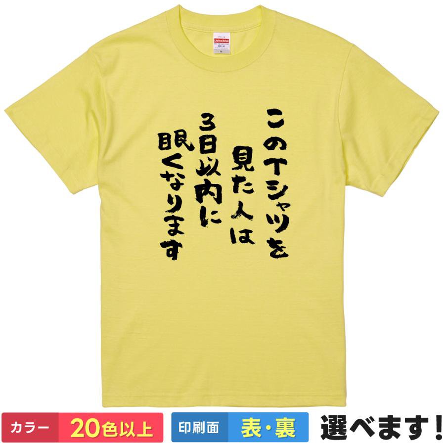 おもしろTシャツ パロディ 文字 筆文字 メンズ レディース 【 3日以内に眠くなります 】 半袖 都市伝説 チェーンメール 呪い 予言 睡眠 眠れる 不眠症 睡眠不足 脱力系 ツッコミ待ち アイスブレイク 話題作り 綿100% 春 夏 ティーシャツ プレゼント 誕生日 送別会 忘年会