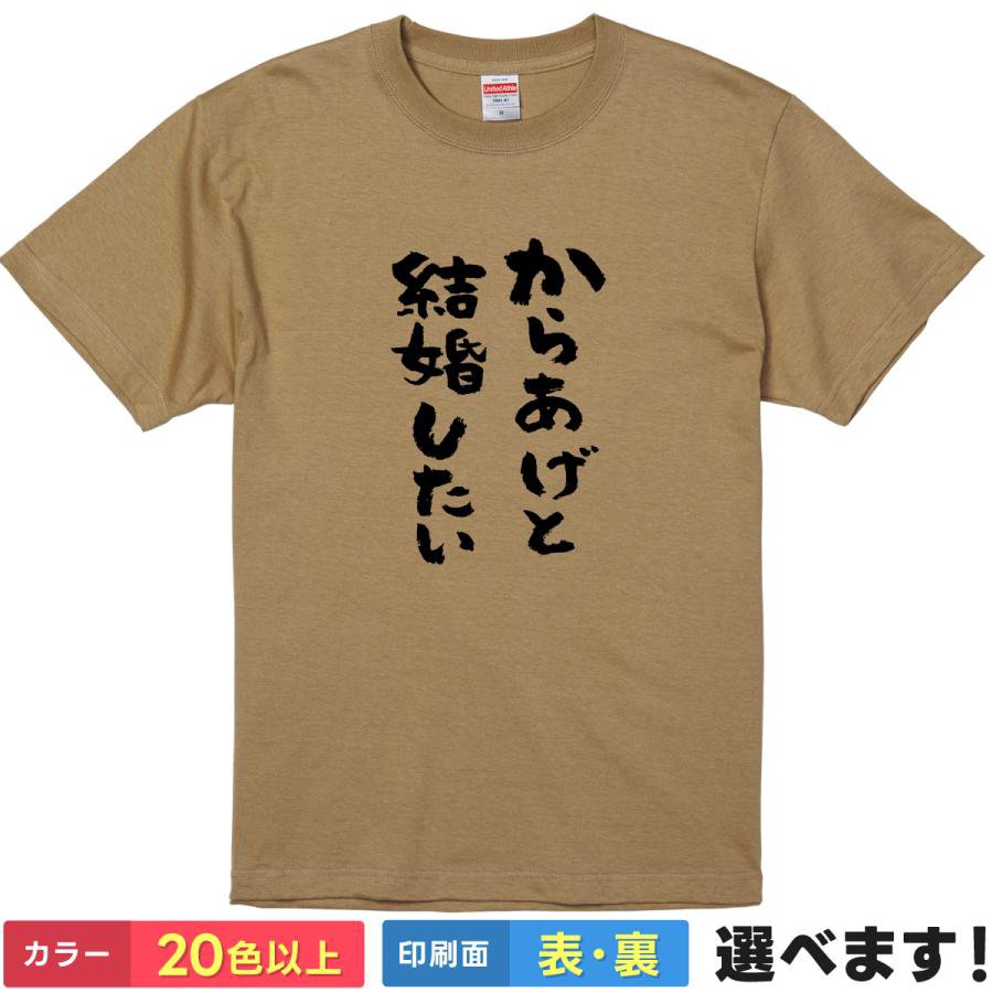 Rakuten - おもしろTシャツ からあげ 揚げ物 唐揚げ 食いしん坊 メンズ レディース 【 からあげと結婚したい 】 半袖 筆文字 漢字 文字パロディ ギャグ ユーモア 飯テロ 食べ放題 居酒屋 贈り物 プレゼント ギフト 景品 ウケ狙い 綿100% 春 夏 ティーシャツ 誕生日 送別会 忘年会