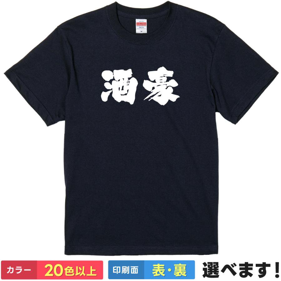 Rakuten - おもしろTシャツ 筆文字 漢字 文字 メッセージ メンズ レディース 【 酒豪 】 半袖 ギャグ ネタ ユーモア お酒 酒飲み 飲み会 宴会 お花見 居酒屋 贈り物 プレゼント ギフト サプライズ 綿100% 春 夏 ティーシャツ 誕生日 送別会 忘年会 父の日 母の日 景品 クリスマス