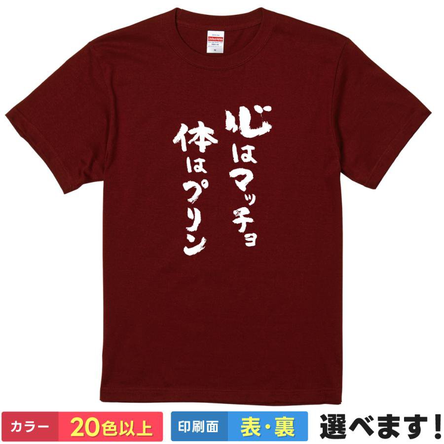 Print - おもしろTシャツ 心はマッチョ体はプリン メンズ レディース キッズ 半袖 ネタTシャツ 自虐Tシャツ S M L XL XXL 大きいサイズ 小さいサイズ カラー豊富 20色以上 送料無料 ギフト プレゼント 面白いTシャツ ティーシャツ 誕生日 送別会 忘年会 父の日 母の日 景品