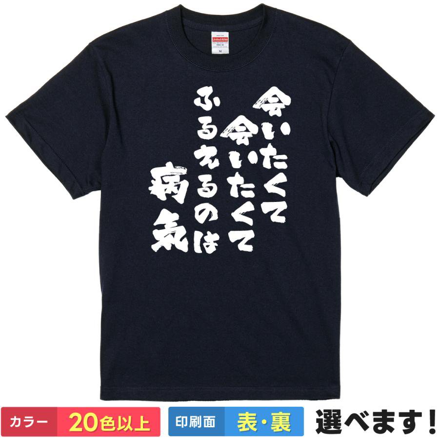 おもしろTシャツ 会いたくて会いたくて震えるのは病気 メンズ レディース プレゼント Tシャツ 西野カナ 皮肉テキスト ミーム風 ユーモアSNS ネタTシャツ 文字T 面白Tシャツ