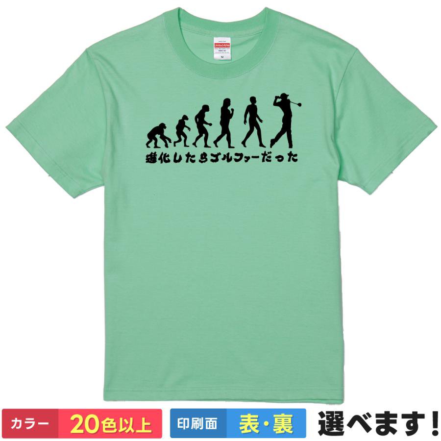 Rakuten - おもしろTシャツ 進化したらゴルファーだった メンズ レディース プレゼント ゴルフ 進化論 ゴルフ好き 進化図ネタ 練習着 ラウンド前後 会話ネタ 面白Tシャツ ネタTシャツ 半袖 ティーシャツ ギフト 誕生日 景品 送別会 忘年会 父の日 母の日 クリスマス