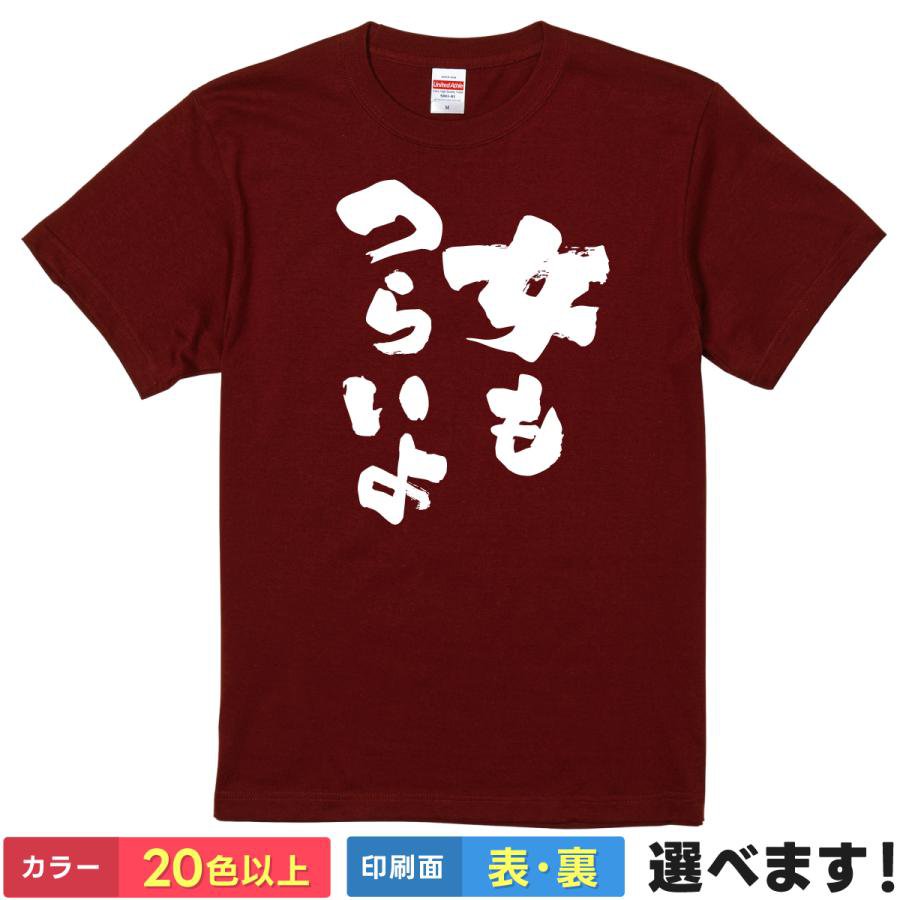 おもしろTシャツ 女もつらいよ メンズ レディース プレゼント 無地 Tシャツ 男もつらいよ パロディネタ 女子会 仕事帰り 飲み会