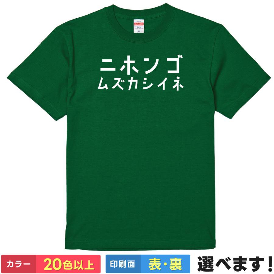 おもしろTシャツ ニホンゴムズカシイネ メンズ レディース プレゼント 半袖 ネタ ニホンゴワカリマセン..