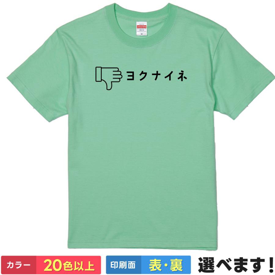 Rakuten - おもしろTシャツ パロディ 文字 ネットスラング SNS メンズ レディース 【 ヨクナイネ 】 半袖 サムズダウン いいね 毒舌 ひねくれ者 アンチ 塩対応 拒否 ギャグ シュール ユーモア ウケ狙い コミュニケーション 綿100% 春 夏 ティーシャツ プレゼント 誕生日 送別会 忘年会