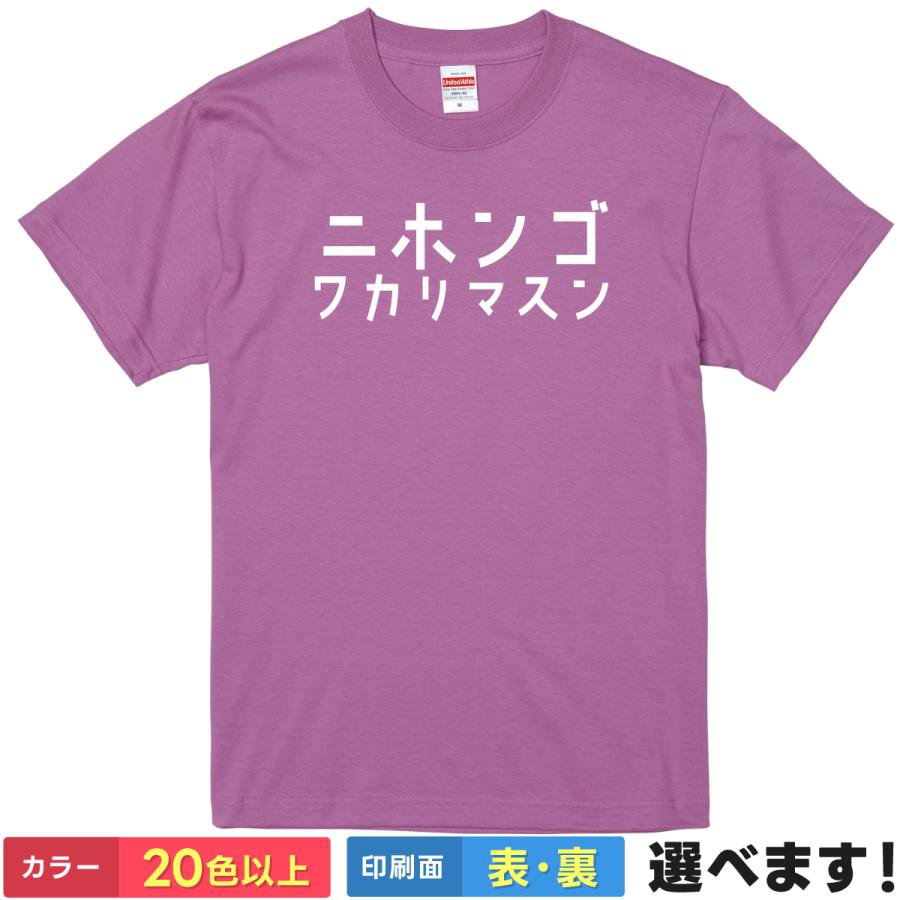 おもしろTシャツ ニホンゴワカリマスン ネタTシャツ メンズ レディース 半袖 ネタ ニホンゴワカリマセン 旅行 国際交流 街歩き ティーシャツ プレゼント 誕生日 送別会 忘年会 父の日 母の日 景品 クリスマス