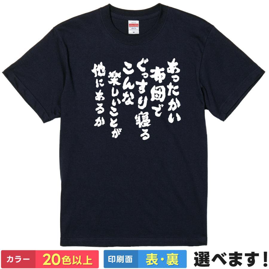 おもしろTシャツ 布団でぐっすり寝るほど楽しいことはない メンズ レディース 名言風