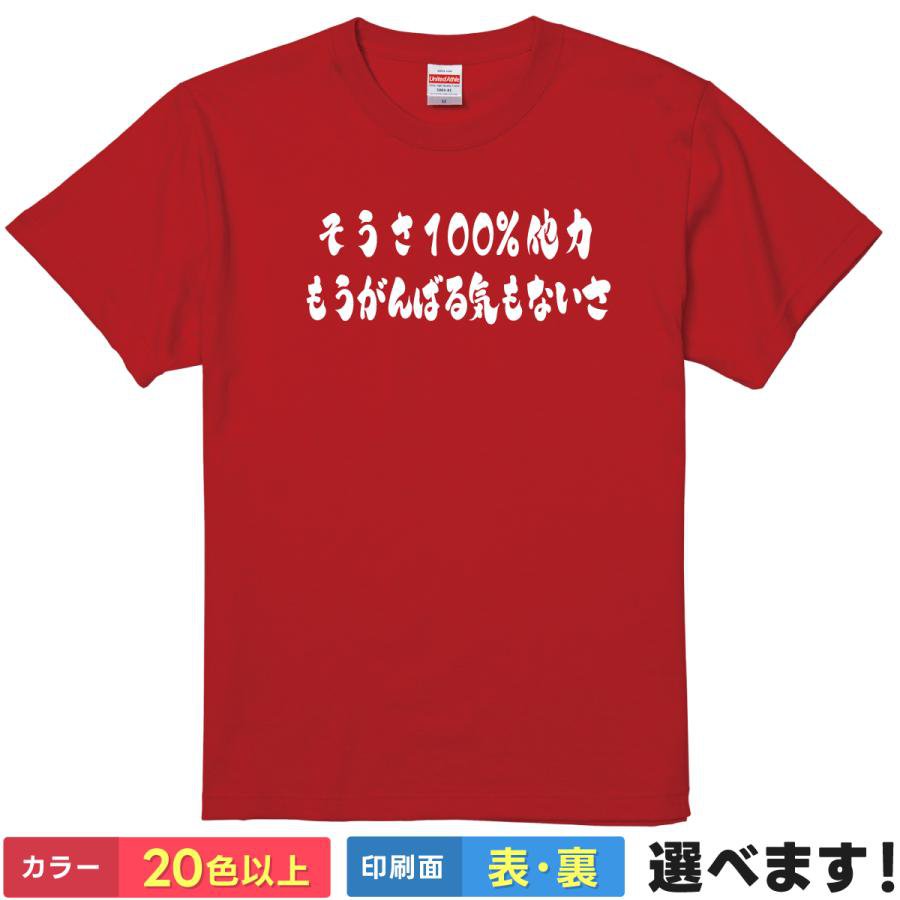 Rakuten - おもしろTシャツ 他力一〇〇パーセント 怠惰モード メンズ レディース ティーシャツ プレゼント 誕生日 送別会 忘年会 父の日 母の日 景品 クリスマス