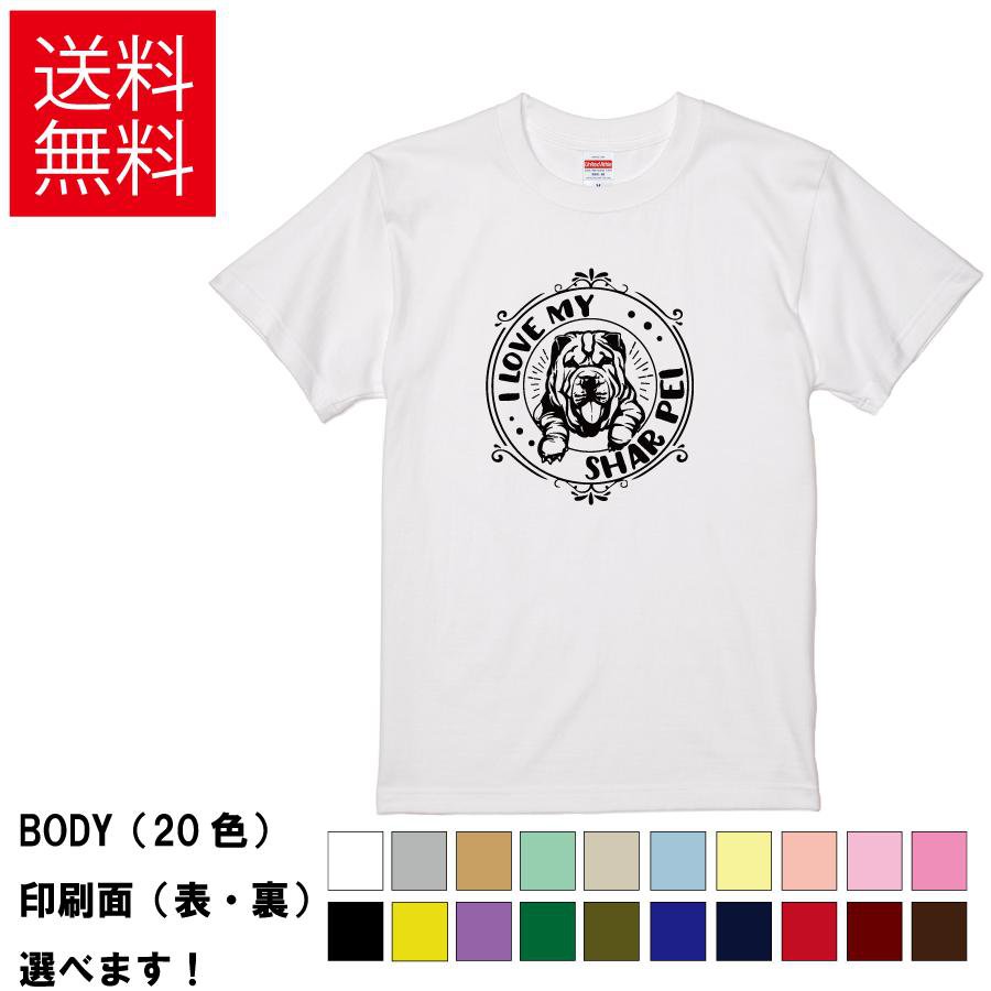 おもしろTシャツ おしゃれTシャツ 犬 イヌ いぬ ドッグ アニマル 動物 メンズ レディース 【 I LOVE MY SHAR PEI 】 半袖 シャーペイ シャー・ペイ 愛犬家 ペット 家族 エンブレム ロゴ 贈り物 プレゼント ギフト サプライズ 綿100% 春 夏