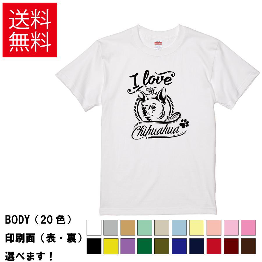 おもしろTシャツ おしゃれTシャツ 犬 イヌ いぬ ドッグ アニマル 動物 メンズ レディース 【 I love MY Chihuahua 】 半袖 チワワ 愛犬家 ペット 家族 エンブレム ロゴ 肉球 贈り物 プレゼント ギフト 綿100% 春 夏