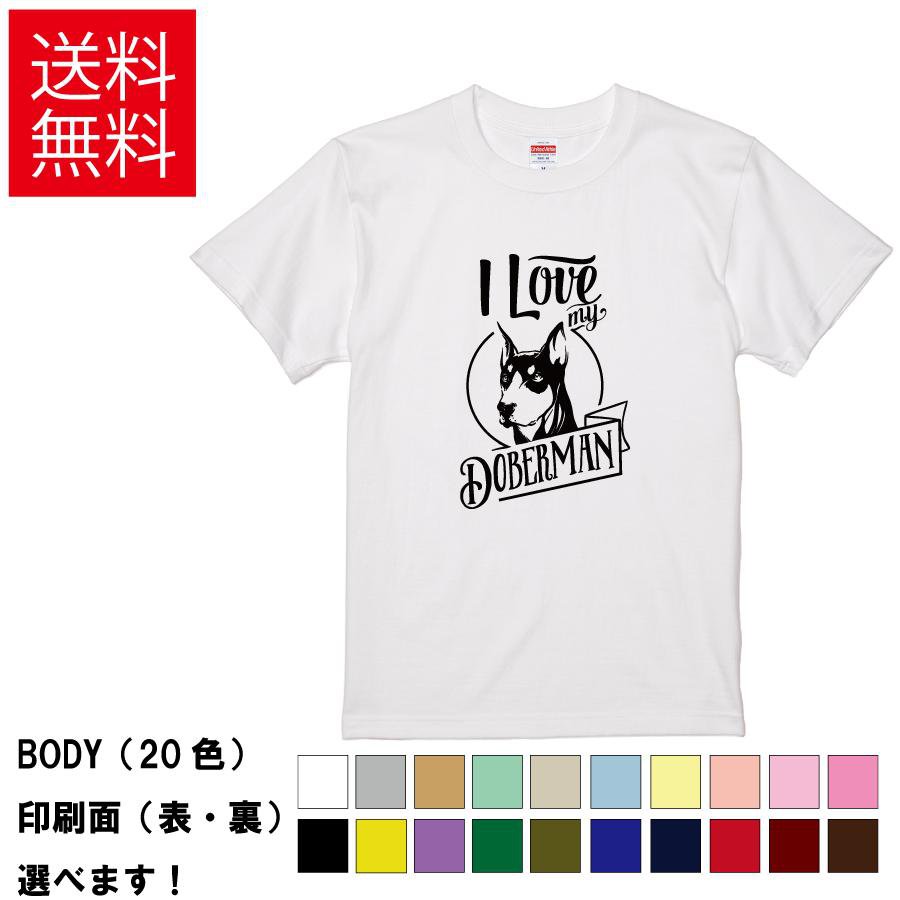 Rakuten - おもしろTシャツ おしゃれTシャツ 犬 イヌ いぬ ドッグ アニマル 動物 メンズ レディース 【 I Love my DOBERMAN 】 半袖 ドーベルマン 愛犬家 ペット 家族 アメカジ ロゴ リボン 贈り物 プレゼント ギフト 綿100% 春 夏 ティーシャツ 父の日 母の日 誕生日 クリスマス 景品