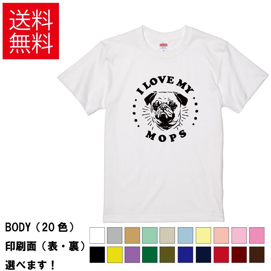 おもしろTシャツ おしゃれTシャツ 犬 イヌ いぬ ドッグ アニマル 動物 メンズ レディース 【 I LOVE MY MOPS 】 半袖 パグ pug モプス 愛犬家 ペット 家族 アメカジ ロゴ 鼻ぺちゃ 贈り物 プレゼント ギフト 綿100% 春 夏