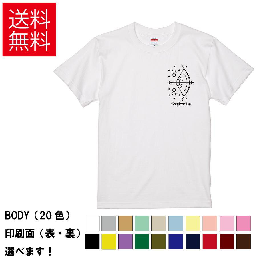 おしゃれTシャツ 星座 射手座 弓矢 サジタリアス メンズ レディース 【 Sagittarius ワンポイント 】 半袖 星占い ホロスコープ 天体 誕生月 誕生日 贈り物 プレゼント ギフト サプライズ 綿100% 春 夏