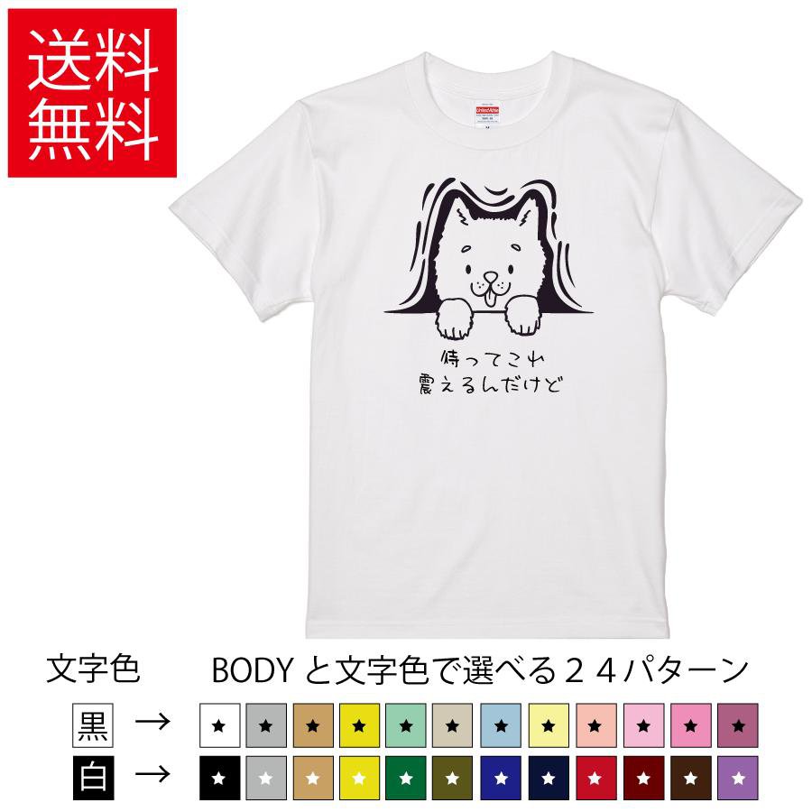 Rakuten - 待ってこれ震えるんだけど おもしろTシャツ 無地 メンズ レディース キッズ イラスト 選べる豊富なカラー ネットミーム 犬 ネタ ティーシャツ プレゼント 誕生日 父の日 母の日 クリスマス 景品 送別会 忘年会