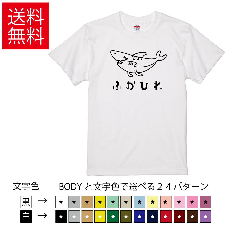 ふかひれ おもしろTシャツ 無地 メンズ レディース キッズ イラスト 選べる豊富なカラー フカヒレ サメ..