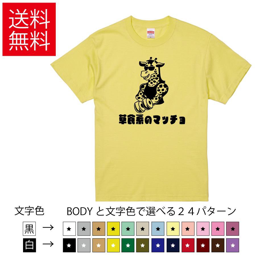 Rakuten - 草食系のマッチョ おもしろTシャツ 無地 メンズ レディース キッズ イラスト 選べる豊富なカラー 動物 筋トレ キリン 麒麟 筋肉 ティーシャツ プレゼント 誕生日 景品 送別会 忘年会 父の日 母の日 クリスマス