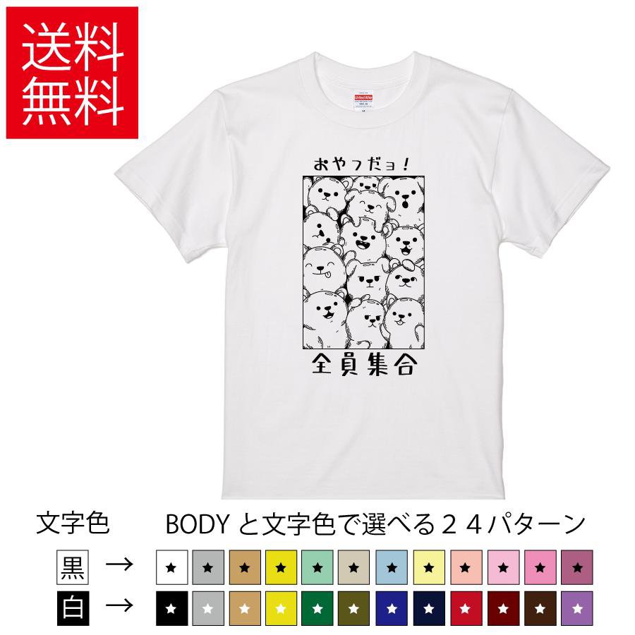 Rakuten - おやつだョ！全員集合! おもしろTシャツ 無地 メンズ レディース キッズ イラスト 選べる豊富なカラー イヌ 犬 DOG ティーシャツ プレゼント 誕生日 父の日 母の日 クリスマス 景品 送別会 忘年会