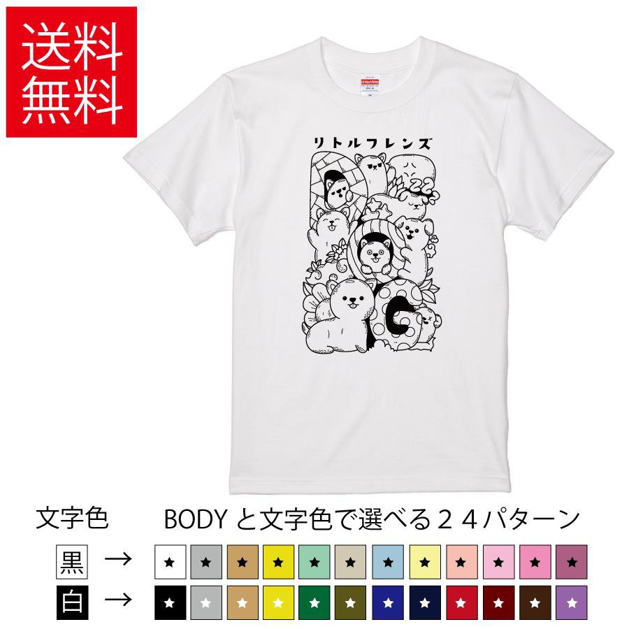Rakuten - リトルフレンズ おもしろTシャツ 無地 メンズ レディース キッズ イラスト 選べる豊富なカラー 犬 イヌ DOG かわいい ティーシャツ プレゼント 誕生日 父の日 母の日 クリスマス 景品 送別会 忘年会