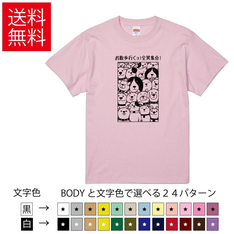 Rakuten - お散歩行くョ!全員集合! おもしろTシャツ 無地 メンズ レディース キッズ イラスト 選べる豊富なカラー 犬 かわいい Dog イヌ ティーシャツ プレゼント 誕生日 父の日 母の日 クリスマス 景品 送別会 忘年会