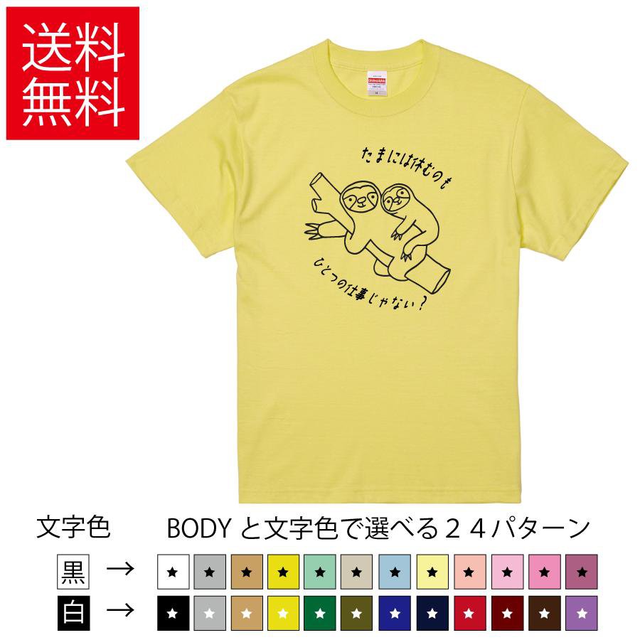 T-Shirts - たまに休むのも仕事じゃない おもしろTシャツ 無地 メンズ レディース キッズ イラスト 選べる豊富なカラー ナマケモノ 怠惰 動物 どうぶつ ティーシャツ プレゼント 送別会 忘年会 景品 誕生日 父の日 母の日 クリスマス